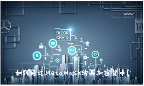 如何通過MetaMask購買加密貨幣？