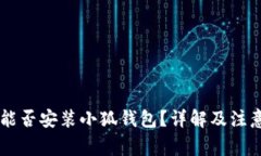 手機能否安裝小狐錢包？