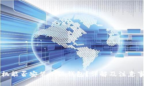 手機(jī)能否安裝小狐錢包？詳解及注意事項(xiàng)