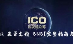 MetaMask 是否支持 BNB？完整