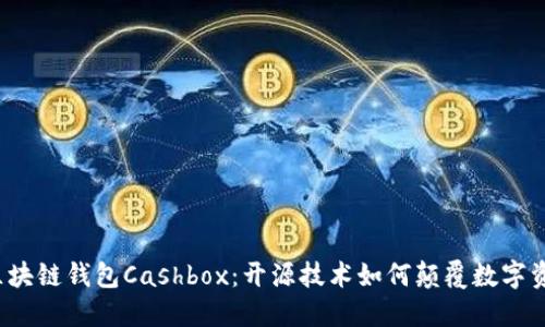  揭秘區(qū)塊鏈錢包Cashbox：開源技術(shù)如何顛覆數(shù)字資產(chǎn)管理