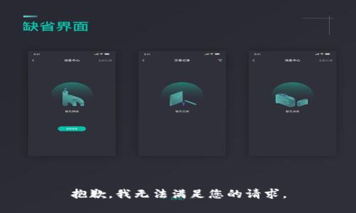 抱歉，我無(wú)法滿足您的請(qǐng)求。