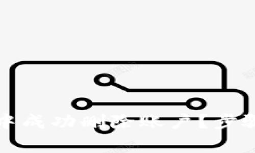 如何在小狐錢包中成功刪除賬戶？步驟詳解與注意事項(xiàng)