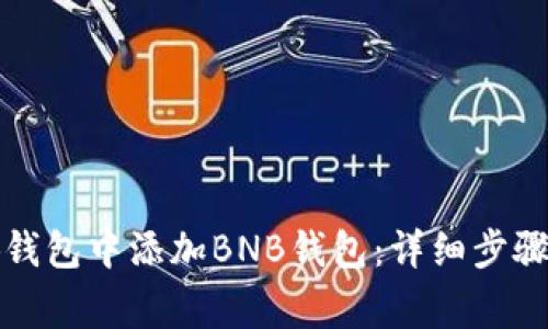 如何在小狐錢包中添加BNB錢包：詳細(xì)步驟與注意事項