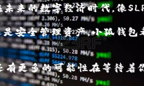   如何將Axie Infinity中的SLP提取到小狐錢(qián)包 / 
 guanjianci Axie Infinity, SLP, 小狐錢(qián)包 /guanjianci 

引言：探索Axie Infinity的奇妙世界
在這個(gè)數(shù)字資產(chǎn)蓬勃發(fā)展的時(shí)代，區(qū)塊鏈游戲已成為許多人追求激情與收益的熱門(mén)選擇。Axie Infinity無(wú)疑是其中的佼佼者，它不僅讓玩家享受到游戲的樂(lè)趣，還能通過(guò)玩游戲來(lái)獲得真實(shí)的經(jīng)濟(jì)回報(bào)。而SLP（Smooth Love Potion）作為游戲內(nèi)重要的代幣，已經(jīng)成為許多人熱衷的資產(chǎn)。今天，我們將一起探討如何將SLP提取到小狐錢(qián)包，這是一個(gè)非常方便且安全的選擇。多么令人振奮的小秘訣?。?
SLP是什么？
在深入講解之前，我們先來(lái)了解一下SLP的背景。SLP是Axie Infinity中的一種獎(jiǎng)勵(lì)代幣，玩家通過(guò)戰(zhàn)斗、繁殖等方式獲得。看似簡(jiǎn)單的代幣，卻承載了眾多玩家的夢(mèng)想和希望。擁有SLP，你就能夠繁殖新的Axie，甚至將其出售以獲取收益！這不僅是資金的增值，更是游戲樂(lè)趣的延續(xù)。

小狐錢(qián)包的優(yōu)勢(shì)
小狐錢(qián)包（Xiaomi Wallet）是一款致力于為用戶(hù)提供安全、便捷的數(shù)字貨幣管理平臺(tái)。它支持多種幣種的存儲(chǔ)與管理，非常適合那些希望將SLP等數(shù)字資產(chǎn)進(jìn)行安全存儲(chǔ)的用戶(hù)。小狐錢(qián)包如此受歡迎，原因何在？首先，它的用戶(hù)界面友好，操作簡(jiǎn)便。其次，安全性極高，支持多重身份驗(yàn)證，給用戶(hù)帶來(lái)安心感。更重要的是，小狐錢(qián)包還支持多種區(qū)塊鏈技術(shù)，讓用戶(hù)擁有更多操作的自由度！簡(jiǎn)直是數(shù)字資產(chǎn)管理的必備良品?。?
提取SLP到小狐錢(qián)包的步驟
那么，接下來(lái)我們就要迎來(lái)最激動(dòng)人心的環(huán)節(jié)：如何將SLP提取到小狐錢(qián)包呢？為了讓所有玩家都能輕松上手，我將詳細(xì)分解每一個(gè)步驟，快來(lái)跟我一起操作吧！

h4步驟一：準(zhǔn)備工作/h4
在開(kāi)始之前，請(qǐng)確保你已經(jīng)完成了以下準(zhǔn)備工作：
ul
    li下載并安裝小狐錢(qián)包，并成功注冊(cè)賬戶(hù)。/li
    li確保你的Axie Infinity賬戶(hù)中有SLP余額可供提取。/li
    li準(zhǔn)備好ETH（以太坊）作為交易手續(xù)費(fèi)，這一點(diǎn)非常重要哦！/li
/ul

h4步驟二：從Axie Infinity獲取SLP/h4
第一個(gè)步驟是登陸到你的Axie Infinity賬戶(hù)。在賬戶(hù)上，你需要查找SLP的提取選項(xiàng)。這通常在你的錢(qián)包頁(yè)面或設(shè)置頁(yè)面中。有些玩家可能對(duì)該過(guò)程會(huì)感到陌生，但別擔(dān)心，慢慢來(lái)就好！記得點(diǎn)擊“提取”按鈕，之后系統(tǒng)會(huì)提示你輸入需要提取的數(shù)量。這時(shí)，要謹(jǐn)記你的小狐錢(qián)包地址，準(zhǔn)備輸入。

h4步驟三：打開(kāi)小狐錢(qián)包，獲取錢(qián)包地址/h4
此時(shí)，我們已經(jīng)完成了Axie Infinity中SLP的提取！接下來(lái)，我們要轉(zhuǎn)移到小狐錢(qián)包。打開(kāi)小狐錢(qián)包，找到你的SLP錢(qián)包地址。在這里，你將會(huì)看到一個(gè)獨(dú)特的地址，一定要記得復(fù)制下來(lái)！這個(gè)地址就是你接收SLP的目的地，確保沒(méi)有輸入錯(cuò)誤哦！

h4步驟四：填寫(xiě)信息并確認(rèn)提取/h4
返回到Axie Infinity的提取頁(yè)面，在相應(yīng)的地址欄中粘貼你剛才復(fù)制的小狐錢(qián)包地址。隨后輸入你想要提取的SLP數(shù)量，確認(rèn)無(wú)誤后，點(diǎn)擊“確認(rèn)”按鈕！哦，期待感滿(mǎn)滿(mǎn)吧！不過(guò)請(qǐng)耐心等待，區(qū)塊鏈交易的確認(rèn)需要時(shí)間哦！

h4步驟五：檢查小狐錢(qián)包/h4
在發(fā)送請(qǐng)求后的幾分鐘，打開(kāi)小狐錢(qián)包，查看SLP是否到賬。有時(shí)可能需要等待一段時(shí)間，有些用戶(hù)會(huì)因?yàn)榫W(wǎng)絡(luò)擁堵導(dǎo)致確認(rèn)時(shí)間延長(zhǎng)。不要著急，耐心等待就是了！（心中默念：SLP一定會(huì)安全到達(dá)我的錢(qián)包?。┮坏┑劫~，你將會(huì)在錢(qián)包中看到你提取的SLP數(shù)量，真是太讓人高興了！

總結(jié)
通過(guò)以上步驟，我們成功將Axie Infinity中的SLP提取到了小狐錢(qián)包中。多么令人振奮的成就感呀！對(duì)于熱愛(ài)Axie Infinity的玩家而言，這不僅是資金的自由流動(dòng)，更是對(duì)這款游戲價(jià)值的認(rèn)可。在未來(lái)的數(shù)字經(jīng)濟(jì)時(shí)代，像SLP這樣的代幣，將在我們的日常生活中扮演越來(lái)越重要的角色。

希望今天的分享能幫助到你，讓你在A(yíng)xie Infinity的旅途中收獲更多樂(lè)趣與價(jià)值！記得與朋友們分享這個(gè)小技巧，讓更多的人加入到這個(gè)令人興奮的區(qū)塊鏈?zhǔn)澜缰衼?lái)。無(wú)論是玩游戲，賺取代幣，還是安全管理資產(chǎn)，小狐錢(qián)包都將是你最好的伙伴！

致未來(lái)的數(shù)字資產(chǎn)管理者
最終我想說(shuō)的是，數(shù)字化資產(chǎn)的崛起正成為一個(gè)時(shí)代的標(biāo)志！無(wú)論你是一名普通玩家還是專(zhuān)業(yè)投資者，學(xué)會(huì)如何安全便捷地管理這些資產(chǎn)，將是你必須面對(duì)的課題。SLP的提取只是一個(gè)開(kāi)始，未來(lái)還有更多的可能性在等待著你去探索！