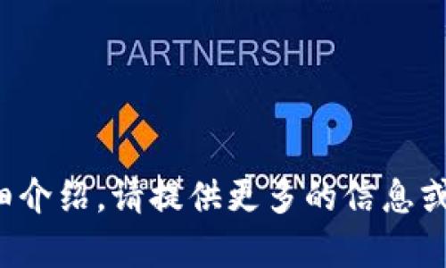 還需說明具體內(nèi)容，方可生成詳細(xì)介紹。請?zhí)峁└嗟男畔⒒蛞螅覍椭闵上嚓P(guān)內(nèi)容。