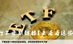 小狐錢包打不開(kāi)新鏈接？