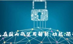 小狐錢包在國內(nèi)的使用解