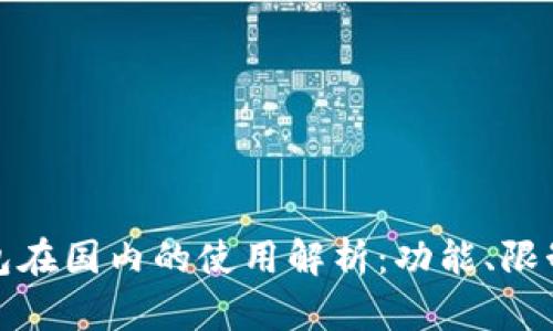 小狐錢包在國內(nèi)的使用解析：功能、限制與建議