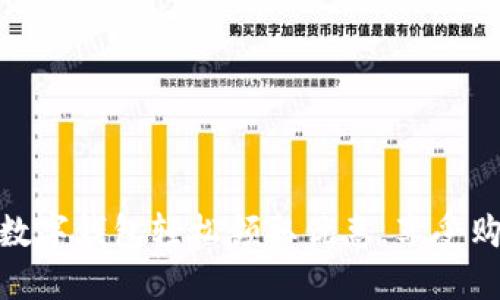 如何通過數(shù)字錢包輕松領(lǐng)取優(yōu)惠，享受購物新體驗(yàn)