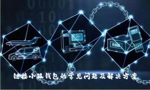 鏈接小狐錢包的常見問題及解決方案