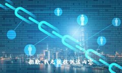 抱歉，我無法提供該內(nèi)容