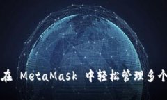 如何在 MetaMask 中輕松管理