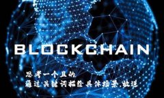 思考一個且的  通過關鍵詞