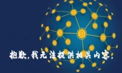 抱歉，我無法提供相關(guān)內(nèi)