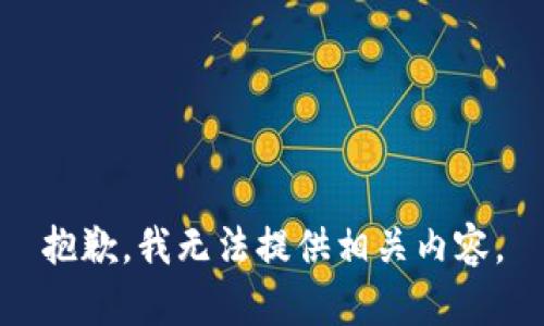 抱歉，我無(wú)法提供相關(guān)內(nèi)容。