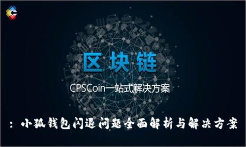 : 小狐錢包閃退問題全面解析與解決方案