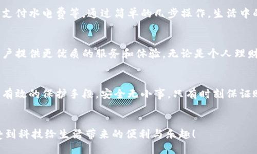 頭/頭 

指定用戶查找小狐錢包余額的嶄新方法

小狐錢包, 余額查詢, 手機(jī)支付/guanjianci

引言：小狐錢包的魅力與實(shí)用性
在現(xiàn)代社會(huì)中，移動(dòng)支付已經(jīng)成為我們生活中不可或缺的一部分，而小狐錢包作為一種便捷、安全的支付方式，受到了越來越多用戶的青睞。這款應(yīng)用不僅支持多種支付功能，還提供了簡(jiǎn)單直觀的余額查詢系統(tǒng)，讓每個(gè)用戶都能夠輕松管理自己的資金。

第一步：打開小狐錢包應(yīng)用
要查看您在小狐錢包中的余額，首先需要打開應(yīng)用程序。確保您已經(jīng)成功下載并安裝了最新版本的小狐錢包應(yīng)用。如果您還沒有安裝，可以前往應(yīng)用商店搜索“小狐錢包”進(jìn)行下載。多么令人振奮！現(xiàn)在的科技讓我們金融管理如此簡(jiǎn)單！

第二步：登錄賬戶
打開應(yīng)用后，如果您還沒有登錄，需要輸入您的賬戶信息，以確認(rèn)身份。輸入正確的手機(jī)號(hào)碼和密碼后，點(diǎn)擊登錄。一定要確保您的賬戶安全，避免在公共網(wǎng)絡(luò)下使用不安全的Wi-Fi以保護(hù)您的信息安全。

第三步：查找余額選項(xiàng)
登錄后，進(jìn)入主界面，您會(huì)看到多個(gè)功能模塊。在這些模塊中，通常會(huì)有一個(gè)明顯的“余額”選項(xiàng)。一般情況下，余額信息會(huì)在首頁直接顯示，便于用戶快速查看。這種的設(shè)計(jì)，可以幫助我們節(jié)省時(shí)間，多么高效的一種體驗(yàn)?。?
第四步：仔細(xì)查看您的余額狀況
點(diǎn)擊“余額”選項(xiàng)后，您將可以看到您在小狐錢包中的實(shí)時(shí)余額信息，通常顯示為數(shù)字并帶有貨幣符號(hào)。除此之外，您還可能看到過去的交易記錄，讓您能夠一目了然地掌握資金的流動(dòng)情況。這不僅提高了資金管理的透明度，更讓用戶感受到與個(gè)人財(cái)務(wù)的緊密聯(lián)系。

第五步：若余額異常怎么辦？
如果您在查詢余額時(shí)發(fā)現(xiàn)異常情況，比如余額比正常少了，您可以立刻查看交易記錄，可能是由于未完成的交易或者其他原因造成的。如果依然無法確認(rèn)，建議及時(shí)聯(lián)系客服。他們會(huì)很樂意幫助您解決問題。這樣的貼心服務(wù)，讓每位用戶都感受到小狐錢包的關(guān)懷！

小狐錢包的其他功能
除了簡(jiǎn)單的余額查詢功能，小狐錢包還有許多其他值得探索的功能。例如，您可以利用它進(jìn)行在線購物、轉(zhuǎn)賬、支付水電費(fèi)等。通過簡(jiǎn)單的幾步操作，生活中的瑣碎事務(wù)便能輕松應(yīng)對(duì)。多么方便！而且每一筆交易都有詳細(xì)的記錄，讓每位用戶心里都有底。

總結(jié)：小狐錢包的未來與展望
隨著科技的不斷發(fā)展，我們可以預(yù)見，電子錢包將會(huì)變得更加智能、便捷。小狐錢包也將繼續(xù)更新和完善，為用戶提供更優(yōu)質(zhì)的服務(wù)和體驗(yàn)。無論是個(gè)人理財(cái)還是日常消費(fèi)，都能輕松應(yīng)對(duì)。讓我們一起期待未來的金融科技，迎接更加美好的生活吧！

如何保障賬戶安全
在享受小狐錢包的便利時(shí)，用戶也要時(shí)刻注意賬戶的安全。例如，設(shè)置強(qiáng)密碼、開啟賬戶雙重驗(yàn)證等措施，都是有效的保護(hù)手段。安全無小事，只有時(shí)刻保證賬戶安全，我們才能更放心地使用小狐錢包。

結(jié)束語：一起分享小狐錢包的美好
小狐錢包不僅讓支付變得簡(jiǎn)單，更讓我們的生活變得便捷。希望每位用戶都能在使用小狐錢包的過程中，享受到科技給生活帶來的便利與樂趣！