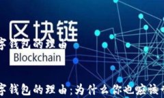 申請(qǐng)開(kāi)通數(shù)字錢包的理由