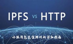 小狐錢(qián)包充值游戲的詳細(xì)