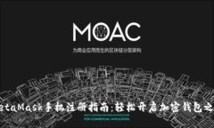 MetaMask手機(jī)注冊(cè)指南：輕松