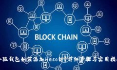 小狐錢(qián)包如何添加Heco鏈？