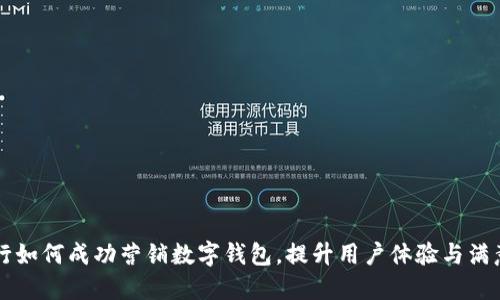 工行如何成功營銷數(shù)字錢包，提升用戶體驗與滿意度