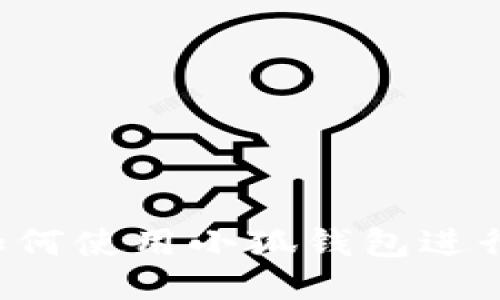 電腦如何使用小狐錢包進(jìn)行充值？