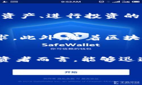 小狐錢包的閃兌功能探秘：讓你輕松實現(xiàn)資產(chǎn)轉(zhuǎn)換

小狐錢包, 閃兌功能, 資產(chǎn)轉(zhuǎn)換/guanjianci

引言：數(shù)字錢包的新潮流
在這個數(shù)字經(jīng)濟飛速發(fā)展的時代，許多人都在尋找一種簡單、高效的方式來管理自己的數(shù)字資產(chǎn)。小狐錢包，作為一款新興的數(shù)字錢包應(yīng)用，逐漸受到用戶的歡迎。今天，我們就“閃兌”這一功能展開討論，看看它能為用戶帶來怎樣的便利和體驗。

什么是閃兌？
閃兌，顧名思義，就是一種快速兌換的方式。在數(shù)字資產(chǎn)交易中，用戶可以通過閃兌快速將一種數(shù)字資產(chǎn)轉(zhuǎn)換為另一種，通常過程極為簡便，高效，無須使用繁瑣的交易流程。那么，小狐錢包是否具備這種閃兌功能呢？

小狐錢包閃兌功能的基本介紹
小狐錢包確實提供了閃兌功能，用戶可以在應(yīng)用內(nèi)進行多種數(shù)字資產(chǎn)的實時兌換。無論是將比特幣轉(zhuǎn)換為以太坊，還是將穩(wěn)定幣兌換為法幣，所有的操作都可以在幾分鐘內(nèi)完成！多么令人振奮??！讓我們來看一下這個功能是如何實現(xiàn)的。

閃兌功能的操作流程
在小狐錢包中使用閃兌功能非常簡單。用戶只需遵循以下幾個步驟：
ol
li打開小狐錢包應(yīng)用，確保已經(jīng)完成注冊并登錄。/li
li在主界面中，找到“閃兌”或“資產(chǎn)兌換”選項，點擊進入。/li
li選擇需要兌換的數(shù)字資產(chǎn)類型和數(shù)量。/li
li確認兌換信息后，進行下一步操作。/li
li等待兌換完成，所轉(zhuǎn)換的資產(chǎn)將迅速到賬！/li
/ol
整套流程，沒有復(fù)雜的操作步驟，非常適合新手用戶！

閃兌功能的優(yōu)勢
那么，小狐錢包的閃兌功能有哪些具體優(yōu)勢呢？以下是幾個值得注意的方面：
ul
listrong快速便捷：/strong用戶能夠在短時間內(nèi)完成資產(chǎn)轉(zhuǎn)換，無需等待繁長的交易確認時間。/li
listrong實時匯率：/strong小狐錢包的閃兌功能提供實時匯率，用戶在兌換時可以獲得最佳交易價格，確保資產(chǎn)的最大化增值。/li
listrong安全性：/strong小狐錢包利用先進的安全技術(shù)，保障用戶在閃兌過程中的信息安全與資產(chǎn)安全，讓人倍感安心！/li
/ul

閃兌功能的場景應(yīng)用
閃兌功能的廣泛應(yīng)用使得小狐錢包在用戶日常使用中越來越受青睞。下面是一些實際的應(yīng)用場景：
h41. 投資配置/h4
當用戶看好某種數(shù)字資產(chǎn)的增長潛力時，可以立即通過閃兌功能進行資產(chǎn)配置。舉個例子，某個用戶發(fā)現(xiàn)以太坊正在上漲，就可以迅速將手中的比特幣轉(zhuǎn)換為以太坊，及時抓住機會。
h42. 風險管理/h4
在數(shù)字資產(chǎn)市場，價格波動頻繁。用戶可以在某種資產(chǎn)價格較高時，將其通過閃兌轉(zhuǎn)換為相對穩(wěn)定的資產(chǎn)。比如，某人見到比特幣價格大漲，就可以迅速兌換成穩(wěn)定幣，保護自己的盈利。這種靈活的管理方式，極大地提升了用戶的風險應(yīng)對能力。
h43. 日常消費/h4
隨著數(shù)字資產(chǎn)的普及，越來越多的商家開始接受加密貨幣支付。用戶可利用閃兌功能，迅速將自己的數(shù)字資產(chǎn)換成商家支持的幣種，以便進行消費。這種便利性，簡直是讓人感到非常興奮！

用戶體驗與反饋
根據(jù)用戶的反饋，小狐錢包的閃兌功能普遍受到好評。用戶對其簡單易用的界面、迅速的交易速度以及安全性都有肯定。許多用戶表示，這是他們管理數(shù)字資產(chǎn)、進行投資的首選工具，極大地提升了他們的交易體驗。

未來展望：閃兌功能的持續(xù)
雖然小狐錢包的閃兌功能已經(jīng)相當成熟，但開發(fā)團隊仍然在不斷努力進行。他們計劃引入更多的數(shù)字資產(chǎn)，提供更多的交易對，以滿足用戶日益增長的需求。此外，隨著區(qū)塊鏈技術(shù)的不斷發(fā)展，未來可能還會推出更加智能化、個性化的閃兌功能，更好地服務(wù)于用戶！

總結(jié)
綜上所述，小狐錢包憑借其閃兌功能，為用戶提供了高效、安全、便捷的資產(chǎn)轉(zhuǎn)換方案。在如今數(shù)字資產(chǎn)迅速發(fā)展的背景下，這一功能顯得尤為重要。對于投資者而言，能夠迅速調(diào)整自己的投資組合，無疑是提高盈利和降低風險的重要手段。因此，如果你還未嘗試小狐錢包的閃兌功能，趕緊下載應(yīng)用，體驗這個高效的資產(chǎn)轉(zhuǎn)換吧！

每一次兌換都是對市場的敏銳洞察和把握機會的勇氣！讓小狐錢包伴隨你在數(shù)字資產(chǎn)的海洋中揚帆起航，探索更多的財富機遇！快來體驗吧！