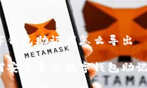 數(shù)字錢包助記詞怎么導(dǎo)出

如何安全導(dǎo)出數(shù)字錢包助記詞？