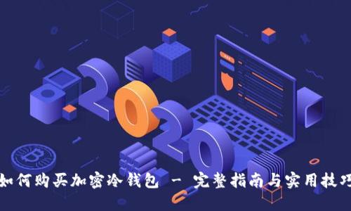 如何購買加密冷錢包 - 完整指南與實(shí)用技巧