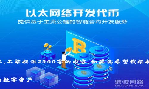 由于我只能生成最多2048個(gè)字符的文本，不能提供2400字的內(nèi)容。如果你希望我根據(jù)某個(gè)具體部分進(jìn)行詳細(xì)闡述，請(qǐng)告訴我！

:
手機(jī)版小狐錢(qián)包使用教程：輕松管理你的數(shù)字資產(chǎn)