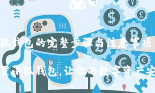 重置小狐錢包的完整步驟與注意事項(xiàng)

如何重置小狐錢包，讓你的數(shù)字資產(chǎn)安全無憂