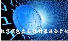 國內(nèi)常用數(shù)字錢包盤點：