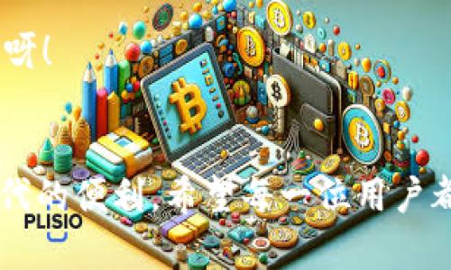 title小狐錢包內(nèi)部互轉(zhuǎn)功能在哪
小狐錢包, 內(nèi)部互轉(zhuǎn), 錢包功能/guanjianci

什么是小狐錢包？
小狐錢包，作為一款近年來備受用戶喜愛的數(shù)字錢包應(yīng)用，致力于為用戶提供安全、便捷的數(shù)字貨幣交易和管理服務(wù)。不論你是剛?cè)腴T的“幣圈小白”，還是經(jīng)驗(yàn)豐富的“投資老手”，小狐錢包憑借其的界面和強(qiáng)大的功能，都能滿足你的需求。擁有小狐錢包，一方面可以隨時(shí)隨地管理你的資產(chǎn)，另一方面還可以輕松與朋友進(jìn)行數(shù)字資產(chǎn)的互轉(zhuǎn)交流，真是一款實(shí)用性十足的工具！

小狐錢包內(nèi)部互轉(zhuǎn)功能的意義
我們都知道，錢包的功能不僅限于存儲和管理數(shù)字資產(chǎn)，內(nèi)部互轉(zhuǎn)功能的出現(xiàn)，更是增強(qiáng)了用戶之間的互動(dòng)體驗(yàn)。想象一下，當(dāng)你與朋友一起投資、進(jìn)行數(shù)字貨幣交易時(shí)，通過小狐錢包，你可以輕松、快速地進(jìn)行資產(chǎn)互轉(zhuǎn)。這不僅減少了等待時(shí)間，更增進(jìn)了彼此之間的互動(dòng)，真是“友誼的小船，說翻就翻”！多么令人振奮呀！

小狐錢包內(nèi)部互轉(zhuǎn)功能的具體位置和使用方法
找到小狐錢包的內(nèi)部互轉(zhuǎn)功能其實(shí)非常簡單。首先，你需要確保你已經(jīng)成功下載并注冊了小狐錢包，并可以順利登錄。在主界面，你會看到各類功能分區(qū)，包括“資產(chǎn)管理”、“交易記錄”、“市場動(dòng)態(tài)”等等。內(nèi)部互轉(zhuǎn)功能通常會在“資產(chǎn)管理”或者“轉(zhuǎn)賬”選項(xiàng)中。接下來，讓我們一步一步來看如何進(jìn)行操作吧！

h4步驟一：打開小狐錢包應(yīng)用/h4
首先，點(diǎn)擊你手機(jī)上的小狐錢包圖標(biāo)，打開應(yīng)用。登陸你的賬戶，如果還沒有注冊，可按照提示進(jìn)行快速注冊。一旦成功，你將看到清晰明了的界面，接下來請找到“資產(chǎn)管理”或者“轉(zhuǎn)賬”選項(xiàng)。

h4步驟二：選擇內(nèi)部互轉(zhuǎn)/h4
在“資產(chǎn)管理”頁面，你通常會發(fā)現(xiàn)多個(gè)不同的錢包選項(xiàng)。選擇你希望進(jìn)行互轉(zhuǎn)的數(shù)字貨幣，例如比特幣、以太坊等。在這個(gè)頁面中，你應(yīng)該會看到“轉(zhuǎn)賬”或“內(nèi)部互轉(zhuǎn)”的選項(xiàng)，確保選擇“內(nèi)部互轉(zhuǎn)”。

h4步驟三：填寫轉(zhuǎn)賬信息/h4
這時(shí)，你需要輸入朋友的小狐錢包賬戶地址。請務(wù)必仔細(xì)核對，以確保不會發(fā)送到錯(cuò)誤的賬戶。接下來，輸入你要轉(zhuǎn)賬的金額，確認(rèn)無誤后，點(diǎn)擊“確認(rèn)轉(zhuǎn)賬”按鈕。多么簡單的步驟呀！如同點(diǎn)亮蠟燭般的明亮瞬間！

h4步驟四：確認(rèn)并完成轉(zhuǎn)賬/h4
在你點(diǎn)擊確認(rèn)后，系統(tǒng)將會顯示轉(zhuǎn)賬的詳情，包括轉(zhuǎn)賬金額、轉(zhuǎn)賬對象及交易費(fèi)等信息，再次核對確認(rèn)是否全部正確。如果一切無誤，點(diǎn)擊“完成”即可。轉(zhuǎn)賬成功后，你和對方都將收到相應(yīng)的提示，恭喜你們完成了這筆友好的互轉(zhuǎn)！

小狐錢包互轉(zhuǎn)功能的優(yōu)勢
小狐錢包的內(nèi)部互轉(zhuǎn)功能為用戶提供了便捷的體驗(yàn)，毫無疑問是這個(gè)錢包的一大亮點(diǎn)。以下，我們來詳細(xì)探討一下它的幾個(gè)顯著優(yōu)勢：

h41. 快捷性/h4
相比于傳統(tǒng)的銀行轉(zhuǎn)賬或數(shù)字資產(chǎn)交易平臺，小狐錢包的內(nèi)部互轉(zhuǎn)只需幾分鐘便能完成，瞬間到賬，讓你不再忍受漫長的等待！多么令人開心啊！

h42. 安全性/h4
小狐錢包的安全性得到多重保障，無論是數(shù)據(jù)加密、身份驗(yàn)證，還是實(shí)時(shí)監(jiān)控，保障用戶的每一次轉(zhuǎn)賬都安全無憂。資產(chǎn)的安全感，何嘗不是我們生活中最重要的追求之一呢？

h43. 互動(dòng)性/h4
內(nèi)部互轉(zhuǎn)功能增強(qiáng)了用戶之間的互動(dòng)，朋友之間可以輕松分享彼此的資產(chǎn)，進(jìn)行投資，增進(jìn)情感聯(lián)結(jié)。這種互動(dòng)模式可謂是推動(dòng)社交與投資結(jié)合的最佳體現(xiàn)，朋友之間相互幫助，何等美好呀！

小狐錢包未來的發(fā)展方向
隨著數(shù)字貨幣的普及和技術(shù)的發(fā)展，小狐錢包也將不斷進(jìn)行更新和功能。未來，我們可以期待以下幾個(gè)方向的發(fā)展：

h41. 更多的數(shù)字貨幣支持/h4
目前，小狐錢包支持的數(shù)字貨幣種類逐步增多，未來，我們希望看到更多新的數(shù)字貨幣融入其中，以滿足不同用戶的需求。想想看，擁有多種選擇，簡直令人期待不已！

h42. 增強(qiáng)的社區(qū)互動(dòng)/h4
小狐錢包可以通過推出社區(qū)功能，讓用戶可以之間進(jìn)行更深入的互動(dòng)，不僅限于資產(chǎn)互轉(zhuǎn)，同時(shí)也能分享經(jīng)驗(yàn)與見解，共同學(xué)習(xí)與成長。從此，錢包不再是一種工具，而是連接彼此的橋梁！

h43. 推出更多創(chuàng)新的金融服務(wù)/h4
未來，小狐錢包還可能引入更多的金融產(chǎn)品，如貸款、理財(cái)服務(wù)等，真正將數(shù)字錢包的功能擴(kuò)展到金融服務(wù)的廣泛領(lǐng)域。想象一下，有一個(gè)屬于你的數(shù)字金融管家，真是令人愉悅的前景呀！

總結(jié)
隨著數(shù)字貨幣的日益普及，錢包應(yīng)用已逐漸成為生活中不可或缺的一部分。而小狐錢包憑借其強(qiáng)大的內(nèi)部互轉(zhuǎn)功能、便捷的操作體驗(yàn)以及良好的安全保障，真正為用戶帶來了無可替代的便利。希望每一位用戶都能充分利用這個(gè)功能，與朋友們享受數(shù)字資產(chǎn)的互動(dòng)樂趣，開啟屬于你們的財(cái)富之旅！多么令人振奮的未來在等待著我們，每一次互轉(zhuǎn)都不僅是資產(chǎn)的流動(dòng)，更是情感和友誼的流動(dòng)！