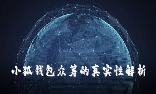 小狐錢包眾籌的真實(shí)性解析