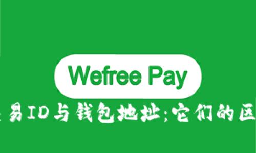 區(qū)塊鏈交易ID與錢(qián)包地址：它們的區(qū)別與聯(lián)系