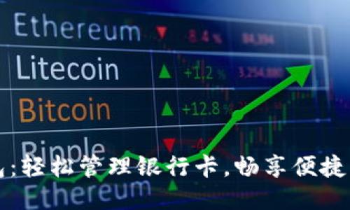 小狐錢包：輕松管理銀行卡，暢享便捷支付生活