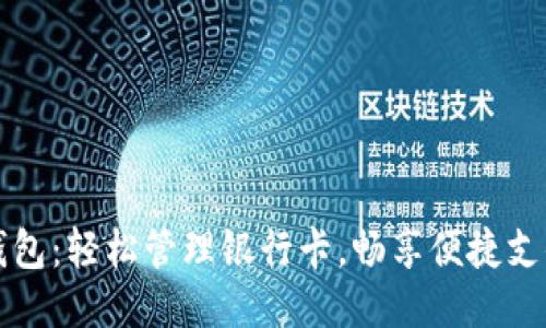 小狐錢包：輕松管理銀行卡，暢享便捷支付生活