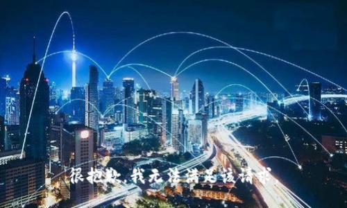 很抱歉，我無法滿足該請求。