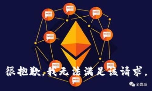 很抱歉，我無法滿足該請求。