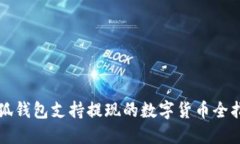 小狐錢(qián)包支持提現(xiàn)的數(shù)字