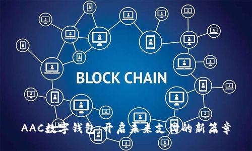 AAC數(shù)字錢包：開啟未來支付的新篇章