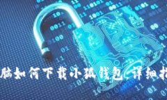 電腦如何下載小狐錢(qián)包：