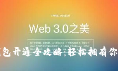 數(shù)字藏品錢包開(kāi)通全攻略：輕松擁有你的數(shù)字資產(chǎn)