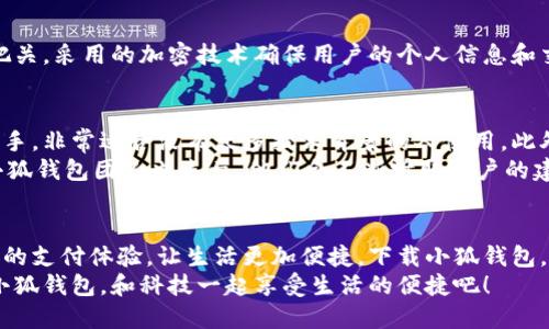   手機(jī)小狐錢包：輕松下載與使用的終極指南 / 
 guanjianci 手機(jī), 小狐錢包, 下載 /guanjianci 

引言
在這個(gè)數(shù)字化高速發(fā)展的時(shí)代，手機(jī)錢包的使用逐漸成為我們生活中不可或缺的一部分。而小狐錢包作為一款便捷、安全的手機(jī)支付工具，憑借其獨(dú)特的功能和用戶友好的界面，吸引了越來越多的用戶。在這篇文章中，我們將詳細(xì)介紹如何下載小狐錢包，以及使用它所帶來的種種便利和愉悅！

為何選擇小狐錢包？
在考慮下載任何手機(jī)錢包之前，了解它的優(yōu)勢(shì)是非常重要的。小狐錢包不僅提供了常見的支付功能，還具備許多獨(dú)特的特點(diǎn)，例如：
ul
    li安全性極高，多重加密技術(shù)保護(hù)用戶資金。/li
    li操作簡(jiǎn)單，界面友好，無需繁瑣的學(xué)習(xí)過程。/li
    li支持多種支付方式，包括二維碼支付、NFC支付等，讓你在購物時(shí)游刃有余。/li
    li定期推出營銷活動(dòng)和優(yōu)惠，讓用戶能享受到更多實(shí)惠。/li
/ul
多么令人振奮！正因?yàn)槿绱?，小狐錢包成為了現(xiàn)代用戶生活中不可或缺的助手。

下載小狐錢包的步驟
現(xiàn)在，讓我們聚焦于實(shí)際的下載過程。無論你是Android用戶還是iOS用戶，下載小狐錢包都非常簡(jiǎn)單。以下是詳細(xì)的步驟：

h4Android用戶的下載步驟：/h4
1. 打開手機(jī)上的應(yīng)用市場(chǎng)（如華為應(yīng)用市場(chǎng)、小米應(yīng)用商店等）。
2. 在搜索框中輸入“小狐錢包”。
3. 找到官方版本并點(diǎn)擊“下載”按鈕。
4. 等待下載完成后，安裝應(yīng)用程序。
5. 打開應(yīng)用，按照提示完成注冊(cè)，便可以開始使用！

h4iOS用戶的下載步驟：/h4
1. 打開App Store。
2. 在搜索欄輸入“小狐錢包”。
3. 找到應(yīng)用并點(diǎn)擊“獲取”。
4. 安裝完成后，打開應(yīng)用，按照提示完成注冊(cè)流程。
5. 現(xiàn)在，盡情享受小狐錢包帶來的便捷體驗(yàn)吧！

小狐錢包的注冊(cè)流程
成功下載小狐錢包后，你需要進(jìn)行注冊(cè)才能使用。以下是注冊(cè)流程的詳細(xì)步驟：
ol
    li打開小狐錢包應(yīng)用，你會(huì)看到歡迎頁面，點(diǎn)擊“注冊(cè)”。/li
    li填寫手機(jī)號(hào)碼，并且獲取驗(yàn)證碼進(jìn)行驗(yàn)證。/li
    li設(shè)置個(gè)人密碼，確保密碼的復(fù)雜性以提高賬戶的安全性。/li
    li填寫個(gè)人信息，如姓名、身份證號(hào)等，以便更好地保護(hù)你的賬戶安全。/li
    li注冊(cè)完成后，你可以開始綁定銀行卡，為以后的支付做準(zhǔn)備！/li
/ol
注冊(cè)的過程簡(jiǎn)單快捷，仿佛輕輕一按就能開啟新的支付體驗(yàn)！

如何使用小狐錢包？
使用小狐錢包進(jìn)行支付非常直觀，你只需幾步即可完成。下面我們來看看一些基本的功能：

h41. 添加銀行卡/h4
在應(yīng)用首頁，點(diǎn)擊“我的賬戶”，選擇“添加銀行卡”。按照提示輸入銀行卡信息，完成綁定后，即可實(shí)現(xiàn)資金的便捷轉(zhuǎn)入轉(zhuǎn)出！

h42. 掃碼支付/h4
想要在實(shí)體店中付款，只需選擇“掃碼支付”，小狐錢包會(huì)生成一個(gè)二維碼，商家用他們的設(shè)備掃描你的二維碼即可完成支付，快捷又安全！

h43. 轉(zhuǎn)賬功能/h4
想要給朋友轉(zhuǎn)賬？選擇“轉(zhuǎn)賬”，輸入對(duì)方的賬號(hào)或者掃描對(duì)方的二維碼，輕松完成轉(zhuǎn)賬，非常方便！

h44. 消費(fèi)記錄查詢/h4
小狐錢包會(huì)自動(dòng)記錄你的消費(fèi)情況，隨時(shí)可以查看歷史賬單，幫助你合理安排財(cái)務(wù)，簡(jiǎn)直是生活的小管家！

小狐錢包的優(yōu)惠活動(dòng)
除了以上基本功能，小狐錢包還經(jīng)常推出各種優(yōu)惠活動(dòng)！例如，在特定節(jié)假日購物時(shí)，使用小狐錢包進(jìn)行支付可享受折扣或返現(xiàn)。這些活動(dòng)為用戶帶來了實(shí)實(shí)在在的好處。想想看，購物時(shí)能省下一筆費(fèi)用，心情自然愉悅，省下的錢可以用來做更多喜歡的事情，多么值得期待??！

安全性分析
在選擇任何手機(jī)錢包時(shí)，安全性都是用戶關(guān)注的重中之重。小狐錢包采用多重安全措施，從用戶設(shè)備安全到交易安全，層層把關(guān)。采用的加密技術(shù)確保用戶的個(gè)人信息和交易信息不被泄露，用戶隱私得到了全面保護(hù)。在這個(gè)信息化的時(shí)代，保護(hù)個(gè)人信息顯得尤為重要。

用戶反饋與體驗(yàn)
為了更全面了解小狐錢包的使用情況，我們采訪了一些用戶，收集了他們的真實(shí)反饋。許多用戶表示小狐錢包操作簡(jiǎn)單易上手，非常適合沒有太多技術(shù)背景的人使用。此外，用戶對(duì)其快速響應(yīng)的客服服務(wù)也贊不絕口，能夠及時(shí)解決使用中的問題，增強(qiáng)了用戶的信任感。
當(dāng)然，用戶中也有提出改進(jìn)建議的，他們希望小狐錢包能增加更多功能，例如積分系統(tǒng)、購物推薦等，以提高使用的多樣性。小狐錢包團(tuán)隊(duì)也表示，他們會(huì)不斷聽取用戶的建議，進(jìn)行和升級(jí)，讓每一位用戶都能享受到更好的服務(wù)。

總結(jié)
綜上所述，手機(jī)小狐錢包不僅在下載和注冊(cè)的過程上非常友好，更在安全性和功能多樣性上表現(xiàn)出色。它為用戶帶來了全新的支付體驗(yàn)，讓生活更加便捷。下載小狐錢包，開啟你的智能支付之旅，讓錢包不再沉重，生活多一點(diǎn)輕松！
無論是在超市購物、在線購物，還是和朋友聚會(huì)時(shí)劃分賬單，小狐錢包都能為你提供無縫連接的支付體驗(yàn)！現(xiàn)在就動(dòng)手下載小狐錢包，和科技一起享受生活的便捷吧！
