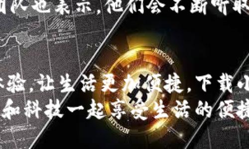   手機(jī)小狐錢包：輕松下載與使用的終極指南 / 
 guanjianci 手機(jī), 小狐錢包, 下載 /guanjianci 

引言
在這個(gè)數(shù)字化高速發(fā)展的時(shí)代，手機(jī)錢包的使用逐漸成為我們生活中不可或缺的一部分。而小狐錢包作為一款便捷、安全的手機(jī)支付工具，憑借其獨(dú)特的功能和用戶友好的界面，吸引了越來越多的用戶。在這篇文章中，我們將詳細(xì)介紹如何下載小狐錢包，以及使用它所帶來的種種便利和愉悅！

為何選擇小狐錢包？
在考慮下載任何手機(jī)錢包之前，了解它的優(yōu)勢(shì)是非常重要的。小狐錢包不僅提供了常見的支付功能，還具備許多獨(dú)特的特點(diǎn)，例如：
ul
    li安全性極高，多重加密技術(shù)保護(hù)用戶資金。/li
    li操作簡(jiǎn)單，界面友好，無需繁瑣的學(xué)習(xí)過程。/li
    li支持多種支付方式，包括二維碼支付、NFC支付等，讓你在購物時(shí)游刃有余。/li
    li定期推出營銷活動(dòng)和優(yōu)惠，讓用戶能享受到更多實(shí)惠。/li
/ul
多么令人振奮！正因?yàn)槿绱?，小狐錢包成為了現(xiàn)代用戶生活中不可或缺的助手。

下載小狐錢包的步驟
現(xiàn)在，讓我們聚焦于實(shí)際的下載過程。無論你是Android用戶還是iOS用戶，下載小狐錢包都非常簡(jiǎn)單。以下是詳細(xì)的步驟：

h4Android用戶的下載步驟：/h4
1. 打開手機(jī)上的應(yīng)用市場(chǎng)（如華為應(yīng)用市場(chǎng)、小米應(yīng)用商店等）。
2. 在搜索框中輸入“小狐錢包”。
3. 找到官方版本并點(diǎn)擊“下載”按鈕。
4. 等待下載完成后，安裝應(yīng)用程序。
5. 打開應(yīng)用，按照提示完成注冊(cè)，便可以開始使用！

h4iOS用戶的下載步驟：/h4
1. 打開App Store。
2. 在搜索欄輸入“小狐錢包”。
3. 找到應(yīng)用并點(diǎn)擊“獲取”。
4. 安裝完成后，打開應(yīng)用，按照提示完成注冊(cè)流程。
5. 現(xiàn)在，盡情享受小狐錢包帶來的便捷體驗(yàn)吧！

小狐錢包的注冊(cè)流程
成功下載小狐錢包后，你需要進(jìn)行注冊(cè)才能使用。以下是注冊(cè)流程的詳細(xì)步驟：
ol
    li打開小狐錢包應(yīng)用，你會(huì)看到歡迎頁面，點(diǎn)擊“注冊(cè)”。/li
    li填寫手機(jī)號(hào)碼，并且獲取驗(yàn)證碼進(jìn)行驗(yàn)證。/li
    li設(shè)置個(gè)人密碼，確保密碼的復(fù)雜性以提高賬戶的安全性。/li
    li填寫個(gè)人信息，如姓名、身份證號(hào)等，以便更好地保護(hù)你的賬戶安全。/li
    li注冊(cè)完成后，你可以開始綁定銀行卡，為以后的支付做準(zhǔn)備！/li
/ol
注冊(cè)的過程簡(jiǎn)單快捷，仿佛輕輕一按就能開啟新的支付體驗(yàn)！

如何使用小狐錢包？
使用小狐錢包進(jìn)行支付非常直觀，你只需幾步即可完成。下面我們來看看一些基本的功能：

h41. 添加銀行卡/h4
在應(yīng)用首頁，點(diǎn)擊“我的賬戶”，選擇“添加銀行卡”。按照提示輸入銀行卡信息，完成綁定后，即可實(shí)現(xiàn)資金的便捷轉(zhuǎn)入轉(zhuǎn)出！

h42. 掃碼支付/h4
想要在實(shí)體店中付款，只需選擇“掃碼支付”，小狐錢包會(huì)生成一個(gè)二維碼，商家用他們的設(shè)備掃描你的二維碼即可完成支付，快捷又安全！

h43. 轉(zhuǎn)賬功能/h4
想要給朋友轉(zhuǎn)賬？選擇“轉(zhuǎn)賬”，輸入對(duì)方的賬號(hào)或者掃描對(duì)方的二維碼，輕松完成轉(zhuǎn)賬，非常方便！

h44. 消費(fèi)記錄查詢/h4
小狐錢包會(huì)自動(dòng)記錄你的消費(fèi)情況，隨時(shí)可以查看歷史賬單，幫助你合理安排財(cái)務(wù)，簡(jiǎn)直是生活的小管家！

小狐錢包的優(yōu)惠活動(dòng)
除了以上基本功能，小狐錢包還經(jīng)常推出各種優(yōu)惠活動(dòng)！例如，在特定節(jié)假日購物時(shí)，使用小狐錢包進(jìn)行支付可享受折扣或返現(xiàn)。這些活動(dòng)為用戶帶來了實(shí)實(shí)在在的好處。想想看，購物時(shí)能省下一筆費(fèi)用，心情自然愉悅，省下的錢可以用來做更多喜歡的事情，多么值得期待?。?
安全性分析
在選擇任何手機(jī)錢包時(shí)，安全性都是用戶關(guān)注的重中之重。小狐錢包采用多重安全措施，從用戶設(shè)備安全到交易安全，層層把關(guān)。采用的加密技術(shù)確保用戶的個(gè)人信息和交易信息不被泄露，用戶隱私得到了全面保護(hù)。在這個(gè)信息化的時(shí)代，保護(hù)個(gè)人信息顯得尤為重要。

用戶反饋與體驗(yàn)
為了更全面了解小狐錢包的使用情況，我們采訪了一些用戶，收集了他們的真實(shí)反饋。許多用戶表示小狐錢包操作簡(jiǎn)單易上手，非常適合沒有太多技術(shù)背景的人使用。此外，用戶對(duì)其快速響應(yīng)的客服服務(wù)也贊不絕口，能夠及時(shí)解決使用中的問題，增強(qiáng)了用戶的信任感。
當(dāng)然，用戶中也有提出改進(jìn)建議的，他們希望小狐錢包能增加更多功能，例如積分系統(tǒng)、購物推薦等，以提高使用的多樣性。小狐錢包團(tuán)隊(duì)也表示，他們會(huì)不斷聽取用戶的建議，進(jìn)行和升級(jí)，讓每一位用戶都能享受到更好的服務(wù)。

總結(jié)
綜上所述，手機(jī)小狐錢包不僅在下載和注冊(cè)的過程上非常友好，更在安全性和功能多樣性上表現(xiàn)出色。它為用戶帶來了全新的支付體驗(yàn)，讓生活更加便捷。下載小狐錢包，開啟你的智能支付之旅，讓錢包不再沉重，生活多一點(diǎn)輕松！
無論是在超市購物、在線購物，還是和朋友聚會(huì)時(shí)劃分賬單，小狐錢包都能為你提供無縫連接的支付體驗(yàn)！現(xiàn)在就動(dòng)手下載小狐錢包，和科技一起享受生活的便捷吧！