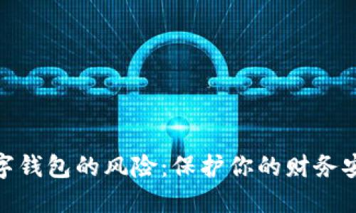 數(shù)字錢包的風險：保護你的財務安全