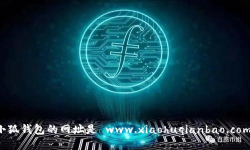 小狐錢包的網(wǎng)址是 www.xiaohuqianbao.com。