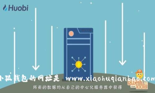 小狐錢包的網(wǎng)址是 www.xiaohuqianbao.com。